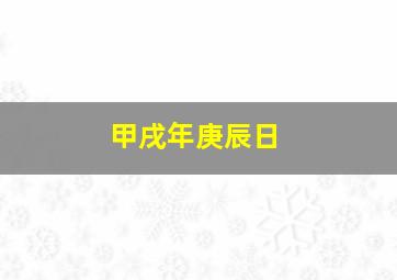 甲戌年庚辰日