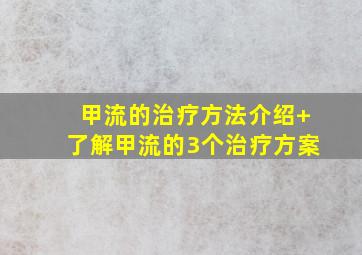 甲流的治疗方法介绍+了解甲流的3个治疗方案