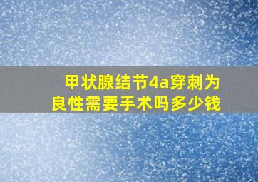 甲状腺结节4a穿刺为良性需要手术吗多少钱