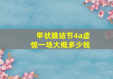 甲状腺结节4a虚惊一场大概多少钱