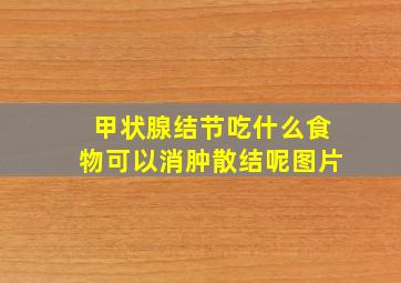 甲状腺结节吃什么食物可以消肿散结呢图片