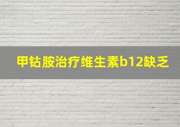 甲钴胺治疗维生素b12缺乏