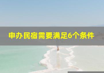 申办民宿需要满足6个条件