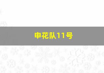 申花队11号