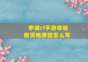 申请cf手游体验服资格原因怎么写