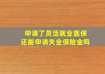 申请了灵活就业医保还能申请失业保险金吗