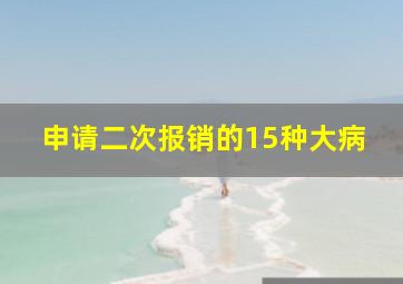 申请二次报销的15种大病