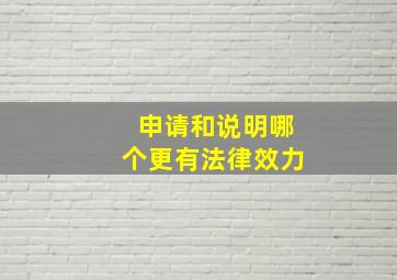 申请和说明哪个更有法律效力