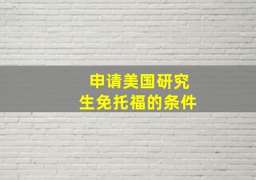 申请美国研究生免托福的条件