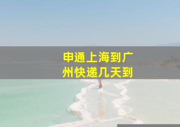 申通上海到广州快递几天到