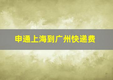 申通上海到广州快递费