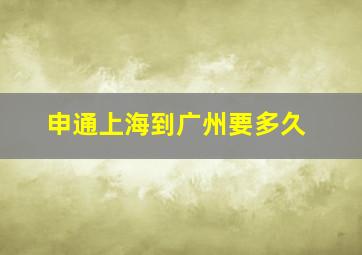 申通上海到广州要多久