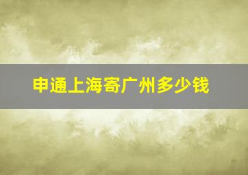 申通上海寄广州多少钱