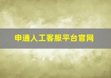 申通人工客服平台官网