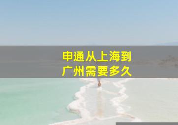 申通从上海到广州需要多久