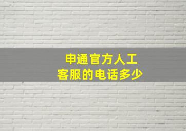 申通官方人工客服的电话多少