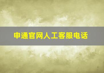 申通官网人工客服电话