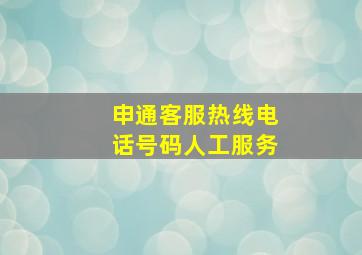 申通客服热线电话号码人工服务