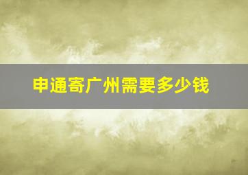 申通寄广州需要多少钱