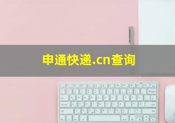 申通快递.cn查询