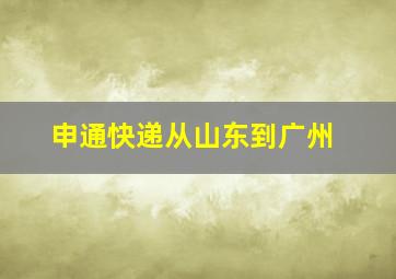 申通快递从山东到广州