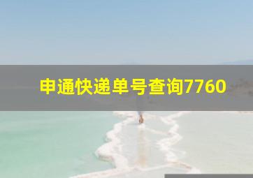 申通快递单号查询7760