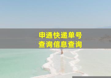 申通快递单号查询信息查询