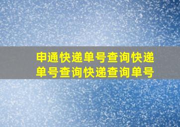 申通快递单号查询快递单号查询快递查询单号