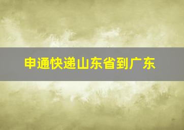 申通快递山东省到广东