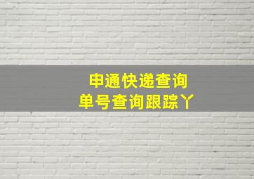 申通快递查询单号查询跟踪丫