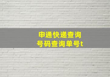 申通快递查询号码查询单号t