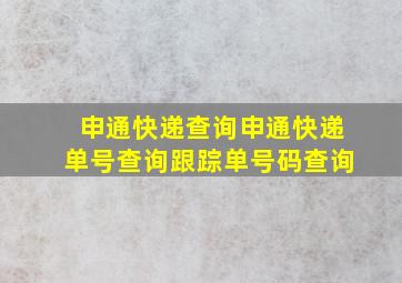 申通快递查询申通快递单号查询跟踪单号码查询