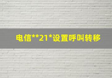 电信**21*设置呼叫转移