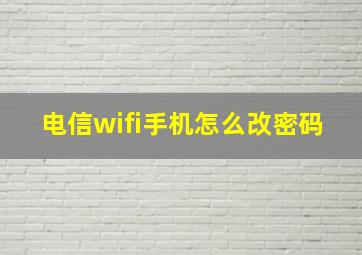 电信wifi手机怎么改密码