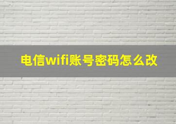 电信wifi账号密码怎么改