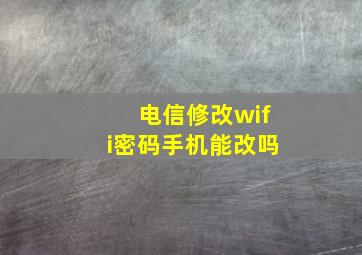 电信修改wifi密码手机能改吗