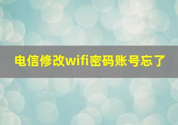 电信修改wifi密码账号忘了