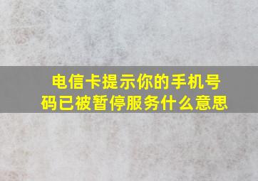 电信卡提示你的手机号码已被暂停服务什么意思