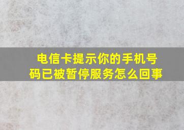 电信卡提示你的手机号码已被暂停服务怎么回事