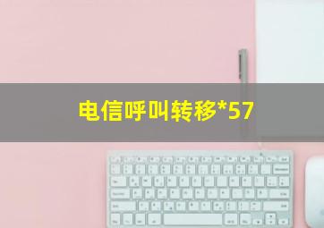 电信呼叫转移*57