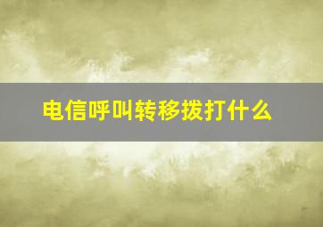 电信呼叫转移拨打什么