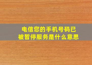 电信您的手机号码已被暂停服务是什么意思