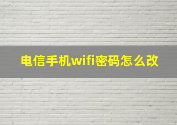 电信手机wifi密码怎么改