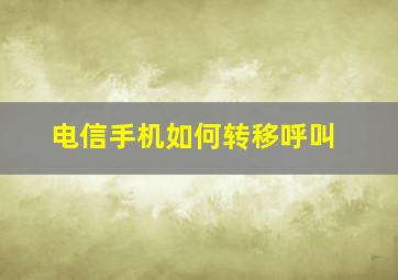 电信手机如何转移呼叫