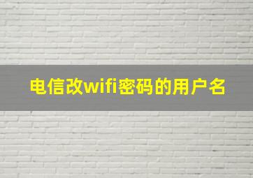 电信改wifi密码的用户名