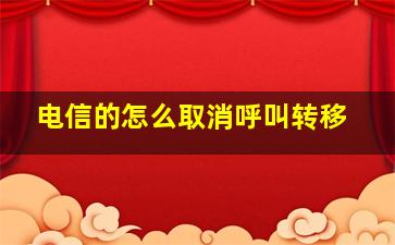 电信的怎么取消呼叫转移