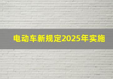 电动车新规定2025年实施