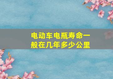 电动车电瓶寿命一般在几年多少公里