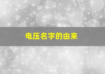 电压名字的由来