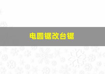 电圆锯改台锯